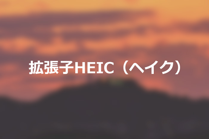 拡張子HEICヘイクについて